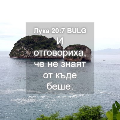 Picture 04 - Лука 20:7 BULG - И отговориха, че не знаят - Bible Verse Picture