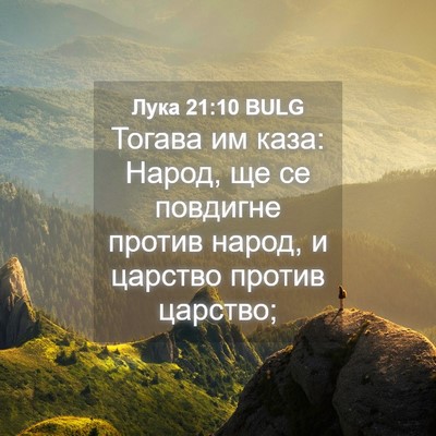 Picture 04 - Лука 21:10 BULG - Тогава им каза: Народ, ще се - Bible Verse Picture