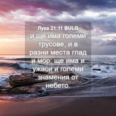 Picture 04 - Лука 21:11 BULG - и ще има големи трусове, и в - Bible Verse Picture