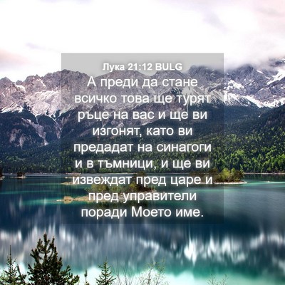 Picture 04 - Лука 21:12 BULG - А преди да стане всичко - Bible Verse Picture