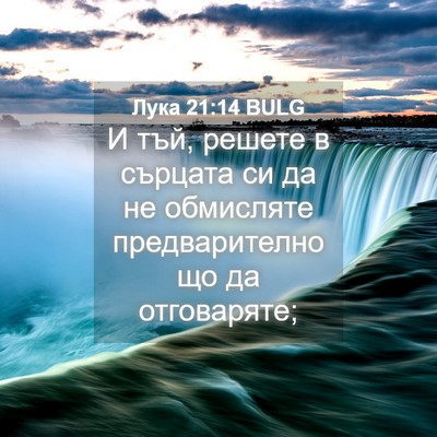 Picture 04 - Лука 21:14 BULG - И тъй, решете в сърцата си - Bible Verse Picture