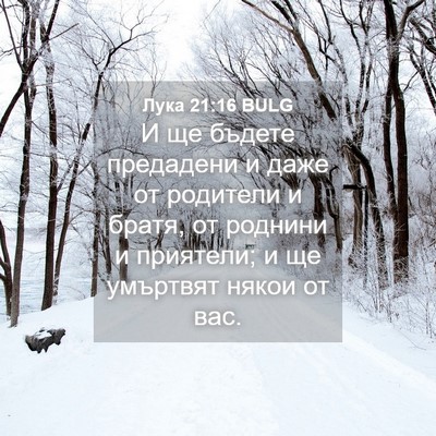 Picture 04 - Лука 21:16 BULG - И ще бъдете предадени и - Bible Verse Picture