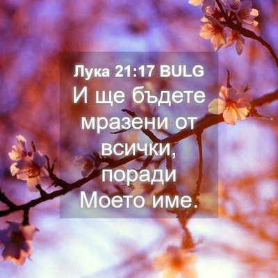 Picture 04 - Лука 21:17 BULG - И ще бъдете мразени от - Bible Verse Picture