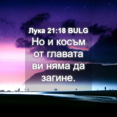 Picture 04 - Лука 21:18 BULG - Но и косъм от главата ви - Bible Verse Picture