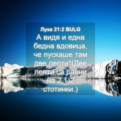 Picture 04 - Лука 21:2 BULG - А видя и една бедна - Bible Verse Picture