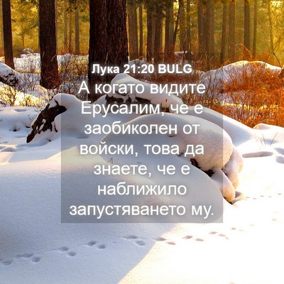 Picture 04 - Лука 21:20 BULG - А когато видите Ерусалим, - Bible Verse Picture