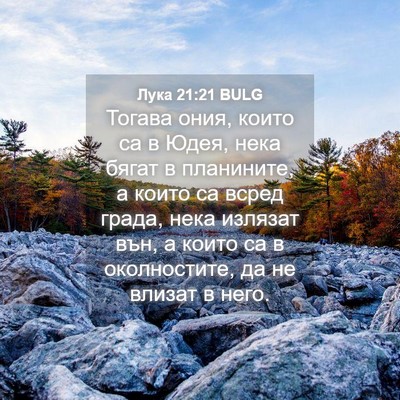 Picture 04 - Лука 21:21 BULG - Тогава ония, които са в - Bible Verse Picture