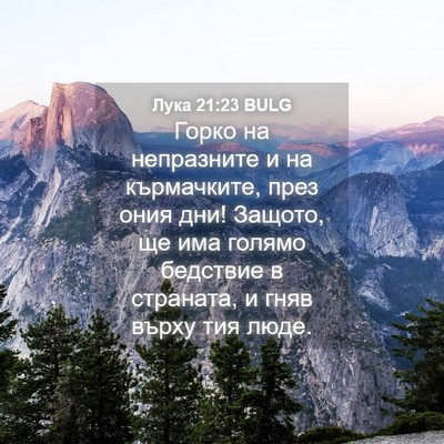 Picture 04 - Лука 21:23 BULG - Горко на непразните и на - Bible Verse Picture