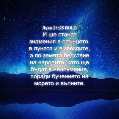 Picture 04 - Лука 21:25 BULG - И ще станат знамения в - Bible Verse Picture