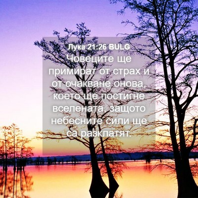 Picture 04 - Лука 21:26 BULG - Човеците ще примират от - Bible Verse Picture