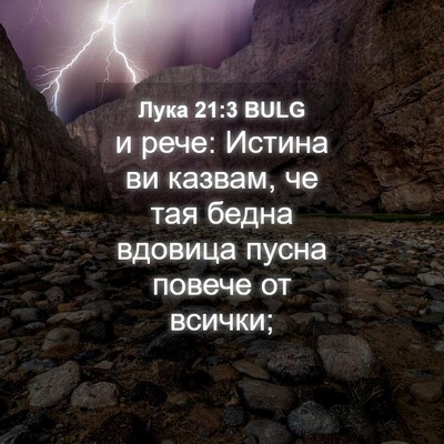 Picture 04 - Лука 21:3 BULG - и рече: Истина ви казвам, че - Bible Verse Picture