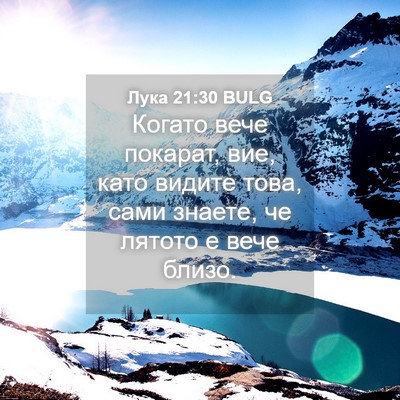 Picture 04 - Лука 21:30 BULG - Когато вече покарат, вие, - Bible Verse Picture