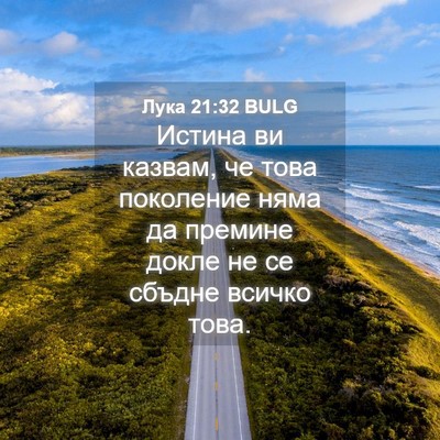 Picture 04 - Лука 21:32 BULG - Истина ви казвам, че това - Bible Verse Picture
