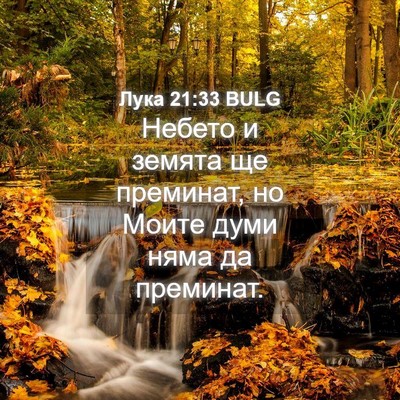 Picture 04 - Лука 21:33 BULG - Небето и земята ще - Bible Verse Picture