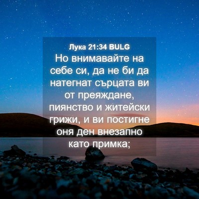 Picture 04 - Лука 21:34 BULG - Но внимавайте на себе си, - Bible Verse Picture