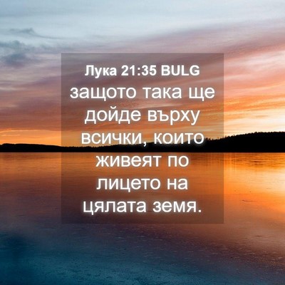 Picture 04 - Лука 21:35 BULG - защото така ще дойде върху - Bible Verse Picture