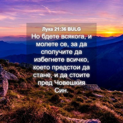 Picture 04 - Лука 21:36 BULG - Но бдете всякога, и молете - Bible Verse Picture