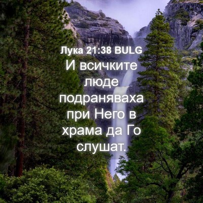 Picture 04 - Лука 21:38 BULG - И всичките люде - Bible Verse Picture