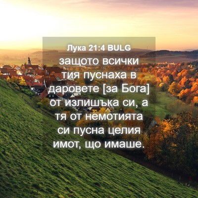 Picture 04 - Лука 21:4 BULG - защото всички тия пуснаха - Bible Verse Picture