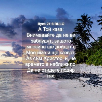 Picture 04 - Лука 21:8 BULG - А Той каза: Внимавайте да - Bible Verse Picture