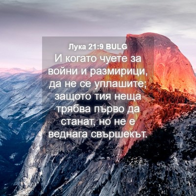 Picture 04 - Лука 21:9 BULG - И когато чуете за войни и - Bible Verse Picture