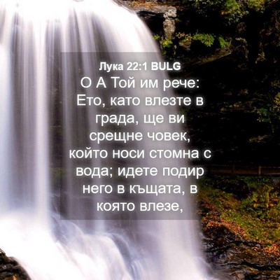 Picture 04 - Лука 22:1 BULG - О А Той им рече: Ето, като - Bible Verse Picture