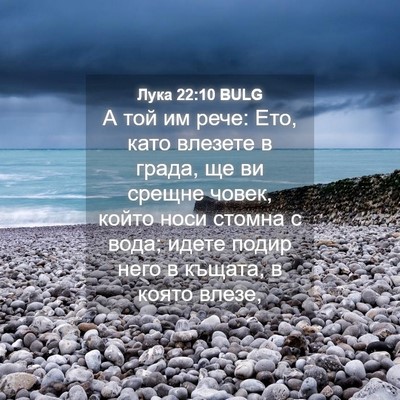 Picture 04 - Лука 22:10 BULG - А той им рече: Ето, като - Bible Verse Picture