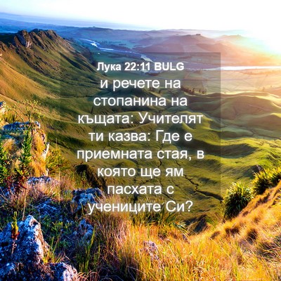 Picture 04 - Лука 22:11 BULG - и речете на стопанина на - Bible Verse Picture