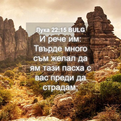 Picture 04 - Лука 22:15 BULG - И рече им: Твърде много съм - Bible Verse Picture