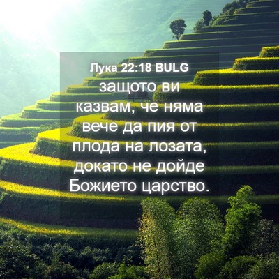 Picture 04 - Лука 22:18 BULG - защото ви казвам, че няма - Bible Verse Picture