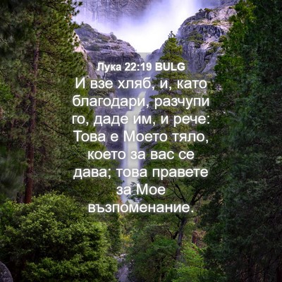 Picture 04 - Лука 22:19 BULG - И взе хляб, и, като - Bible Verse Picture