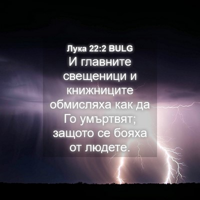 Picture 04 - Лука 22:2 BULG - И главните свещеници и - Bible Verse Picture