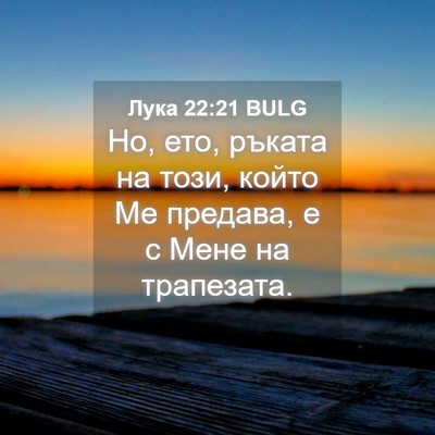 Picture 04 - Лука 22:21 BULG - Но, ето, ръката на този, - Bible Verse Picture