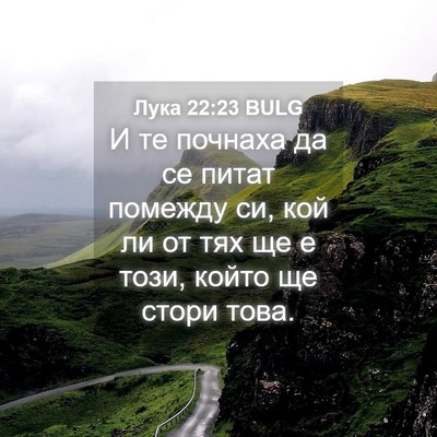 Picture 04 - Лука 22:23 BULG - И те почнаха да се питат - Bible Verse Picture