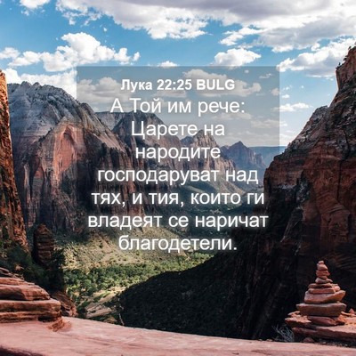 Picture 04 - Лука 22:25 BULG - А Той им рече: Царете на - Bible Verse Picture