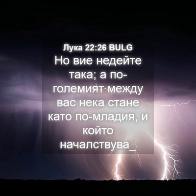 Picture 04 - Лука 22:26 BULG - Но вие недейте така; а - Bible Verse Picture