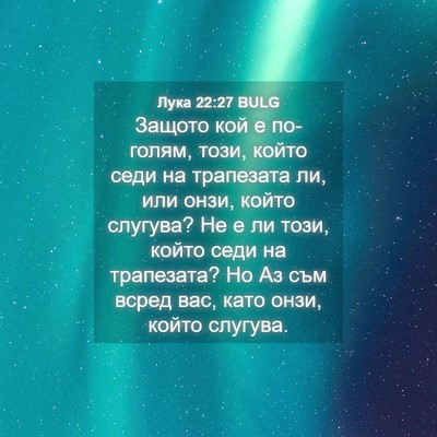 Picture 04 - Лука 22:27 BULG - Защото кой е по-голям, този, - Bible Verse Picture