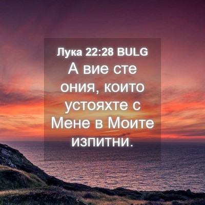 Picture 04 - Лука 22:28 BULG - А вие сте ония, които - Bible Verse Picture