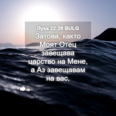 Picture 04 - Лука 22:29 BULG - Затова, както Моят Отец - Bible Verse Picture