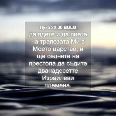 Picture 04 - Лука 22:30 BULG - да ядете и да пиете на - Bible Verse Picture