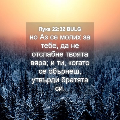 Picture 04 - Лука 22:32 BULG - но Аз се молих за тебе, да - Bible Verse Picture