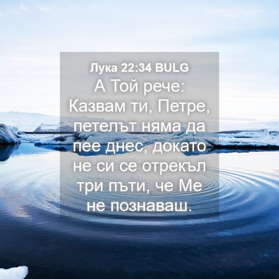 Picture 04 - Лука 22:34 BULG - А Той рече: Казвам ти, - Bible Verse Picture