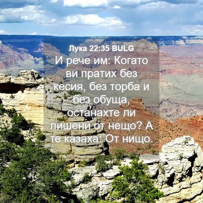 Picture 04 - Лука 22:35 BULG - И рече им: Когато ви пратих - Bible Verse Picture