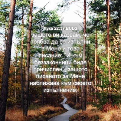 Picture 04 - Лука 22:37 BULG - защото ви казвам, че трябва - Bible Verse Picture