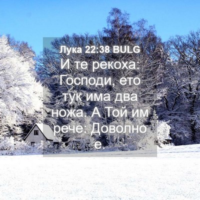 Picture 04 - Лука 22:38 BULG - И те рекоха: Господи, ето - Bible Verse Picture