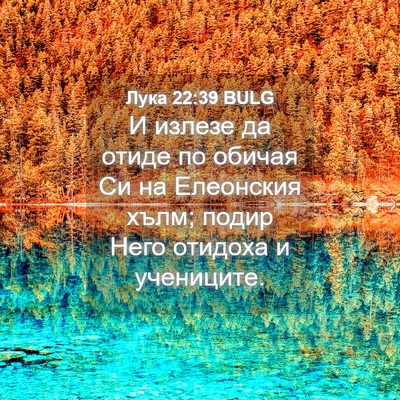 Picture 04 - Лука 22:39 BULG - И излезе да отиде по обичая - Bible Verse Picture