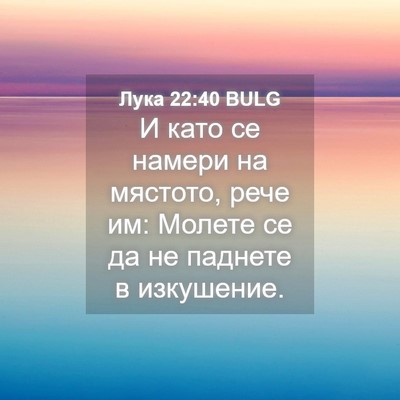 Picture 04 - Лука 22:40 BULG - И като се намери на - Bible Verse Picture