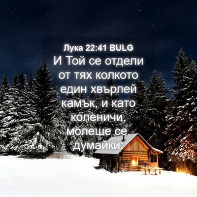 Picture 04 - Лука 22:41 BULG - И Той се отдели от тях - Bible Verse Picture