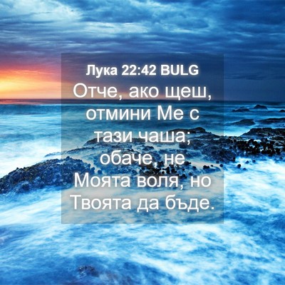 Picture 04 - Лука 22:42 BULG - Отче, ако щеш, отмини Ме с - Bible Verse Picture