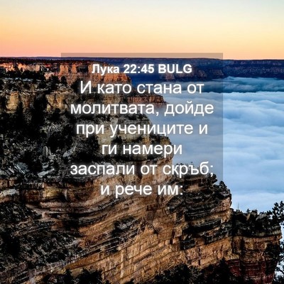Picture 04 - Лука 22:45 BULG - И като стана от молитвата, - Bible Verse Picture